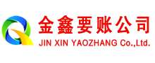 吴川金鑫清债公司